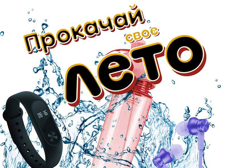 Прокачай своё лето